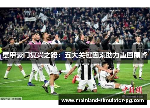 意甲豪门复兴之路：五大关键因素助力重回巅峰
