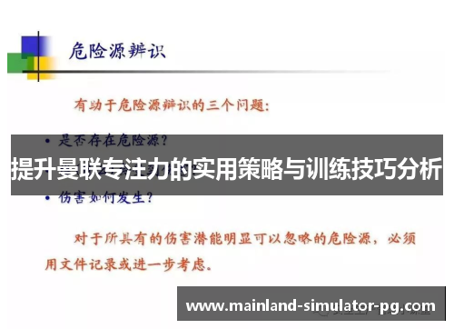 提升曼联专注力的实用策略与训练技巧分析