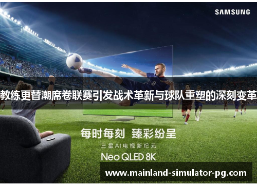 教练更替潮席卷联赛引发战术革新与球队重塑的深刻变革