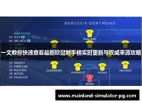 一文教你快速查看最新欧冠射手榜实时更新与权威来源攻略