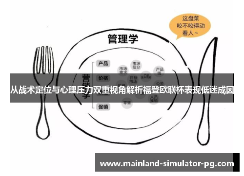 从战术定位与心理压力双重视角解析福登欧联杯表现低迷成因