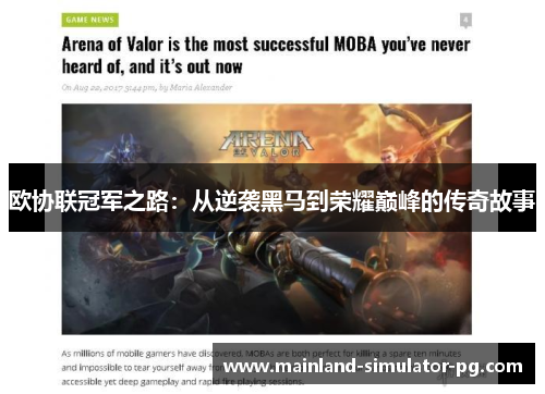 欧协联冠军之路：从逆袭黑马到荣耀巅峰的传奇故事