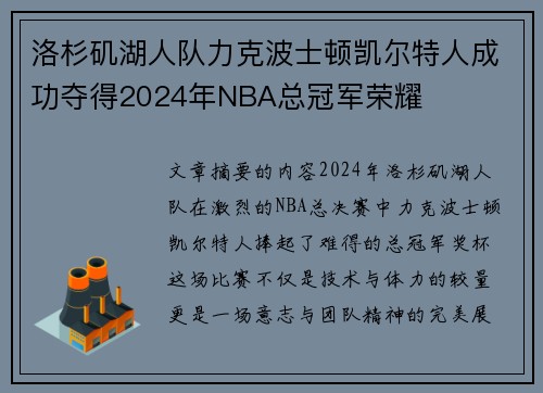 洛杉矶湖人队力克波士顿凯尔特人成功夺得2024年NBA总冠军荣耀