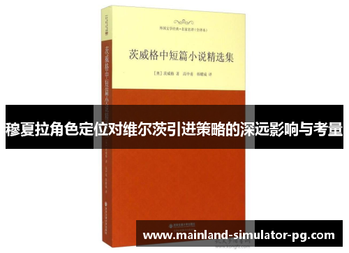 穆夏拉角色定位对维尔茨引进策略的深远影响与考量