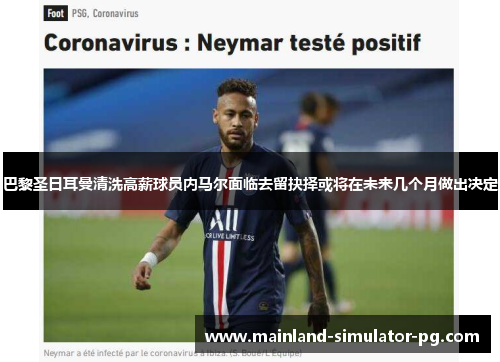 巴黎圣日耳曼清洗高薪球员内马尔面临去留抉择或将在未来几个月做出决定