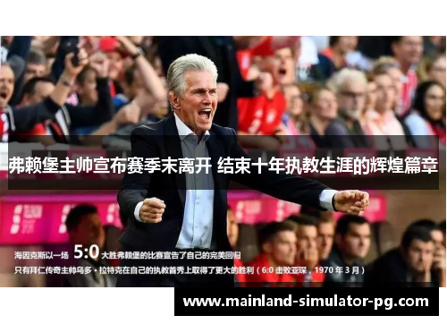 弗赖堡主帅宣布赛季末离开 结束十年执教生涯的辉煌篇章