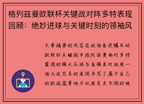 格列兹曼欧联杯关键战对阵多特表现回顾：绝妙进球与关键时刻的领袖风范