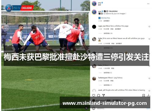 梅西未获巴黎批准擅赴沙特遭三停引发关注