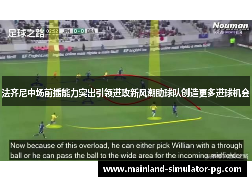 法齐尼中场前插能力突出引领进攻新风潮助球队创造更多进球机会