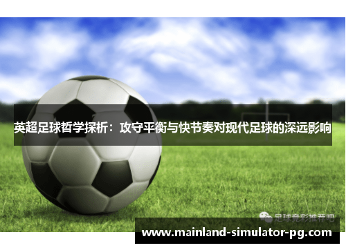 英超足球哲学探析：攻守平衡与快节奏对现代足球的深远影响