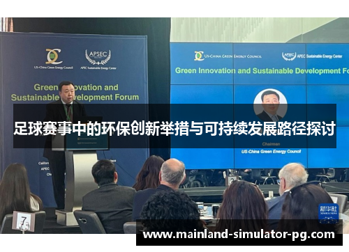 足球赛事中的环保创新举措与可持续发展路径探讨 足球赛事中的环保创新举措与可持续发展路径探讨