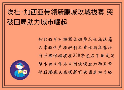 埃杜·加西亚带领新鹏城攻城拔寨 突破困局助力城市崛起 埃杜·加西亚带领新鹏城攻城拔寨 突破困局助力城市崛起