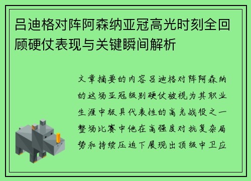 吕迪格对阵阿森纳亚冠高光时刻全回顾硬仗表现与关键瞬间解析 吕迪格对阵阿森纳亚冠高光时刻全回顾硬仗表现与关键瞬间解析