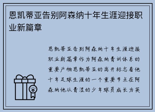 恩凯蒂亚告别阿森纳十年生涯迎接职业新篇章 恩凯蒂亚告别阿森纳十年生涯迎接职业新篇章