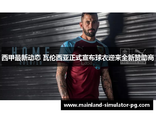 西甲最新动态 瓦伦西亚正式宣布球衣迎来全新赞助商 西甲最新动态 瓦伦西亚正式宣布球衣迎来全新赞助商
