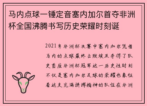 马内点球一锤定音塞内加尔首夺非洲杯全国沸腾书写历史荣耀时刻诞 马内点球一锤定音塞内加尔首夺非洲杯全国沸腾书写历史荣耀时刻诞