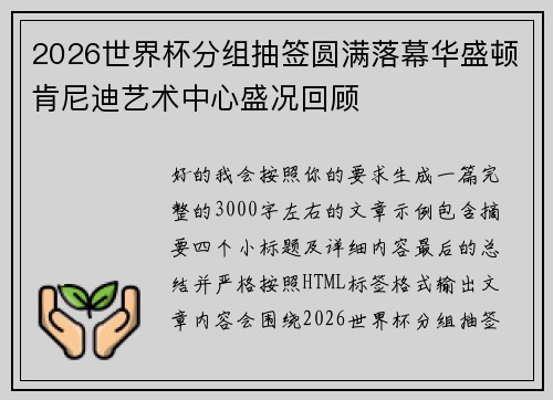 2026世界杯分组抽签圆满落幕华盛顿肯尼迪艺术中心盛况回顾 2026世界杯分组抽签圆满落幕华盛顿肯尼迪艺术中心盛况回顾