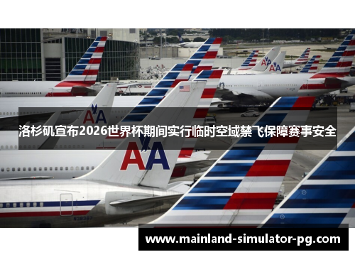 洛杉矶宣布2026世界杯期间实行临时空域禁飞保障赛事安全 洛杉矶宣布2026世界杯期间实行临时空域禁飞保障赛事安全