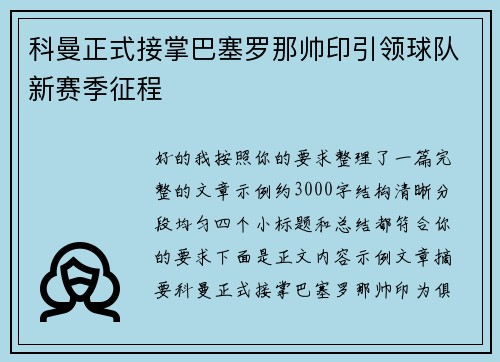 科曼正式接掌巴塞罗那帅印引领球队新赛季征程 科曼正式接掌巴塞罗那帅印引领球队新赛季征程
