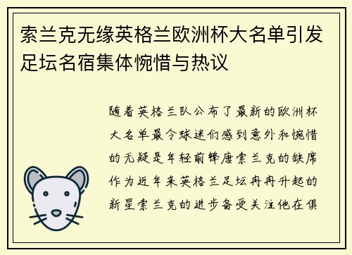 索兰克无缘英格兰欧洲杯大名单引发足坛名宿集体惋惜与热议 索兰克无缘英格兰欧洲杯大名单引发足坛名宿集体惋惜与热议