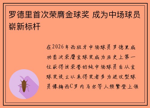 罗德里首次荣膺金球奖 成为中场球员崭新标杆 罗德里首次荣膺金球奖 成为中场球员崭新标杆