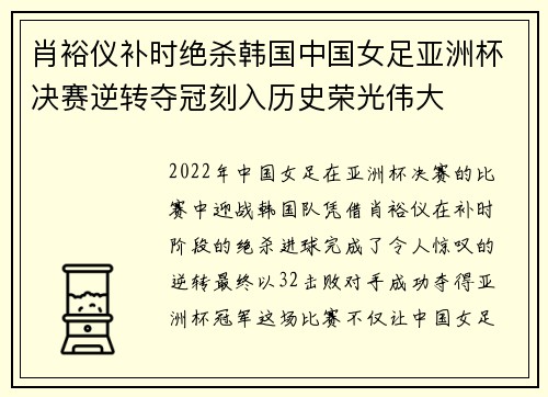 肖裕仪补时绝杀韩国中国女足亚洲杯决赛逆转夺冠刻入历史荣光伟大 肖裕仪补时绝杀韩国中国女足亚洲杯决赛逆转夺冠刻入历史荣光伟大