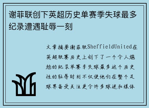 谢菲联创下英超历史单赛季失球最多纪录遭遇耻辱一刻 谢菲联创下英超历史单赛季失球最多纪录遭遇耻辱一刻