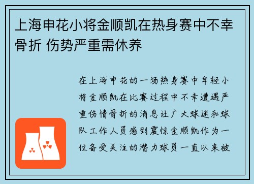 上海申花小将金顺凯在热身赛中不幸骨折 伤势严重需休养 上海申花小将金顺凯在热身赛中不幸骨折 伤势严重需休养