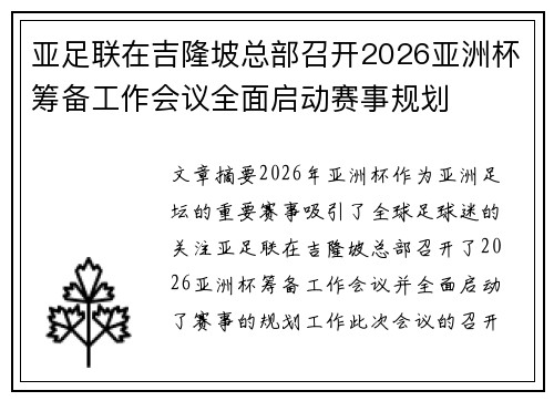 亚足联在吉隆坡总部召开2026亚洲杯筹备工作会议全面启动赛事规划 亚足联在吉隆坡总部召开2026亚洲杯筹备工作会议全面启动赛事规划