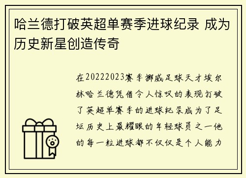 哈兰德打破英超单赛季进球纪录 成为历史新星创造传奇 哈兰德打破英超单赛季进球纪录 成为历史新星创造传奇