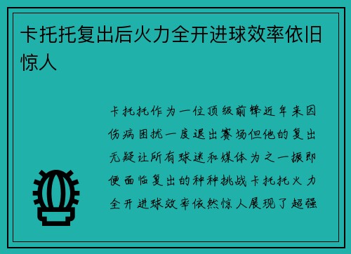 卡托托复出后火力全开进球效率依旧惊人 卡托托复出后火力全开进球效率依旧惊人