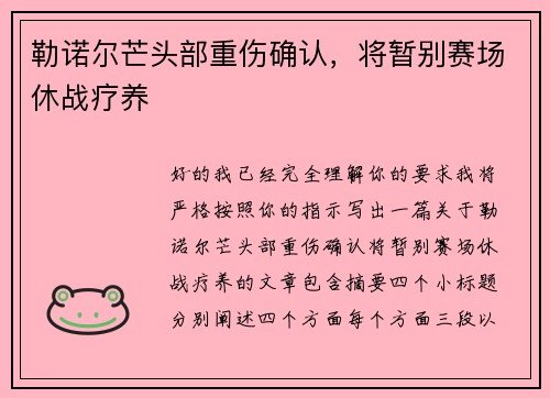 勒诺尔芒头部重伤确认,将暂别赛场休战疗养 勒诺尔芒头部重伤确认,将暂别赛场休战疗养
