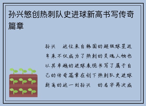 孙兴慜创热刺队史进球新高书写传奇篇章 孙兴慜创热刺队史进球新高书写传奇篇章