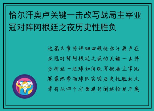 恰尔汗奥卢关键一击改写战局主宰亚冠对阵阿根廷之夜历史性胜负