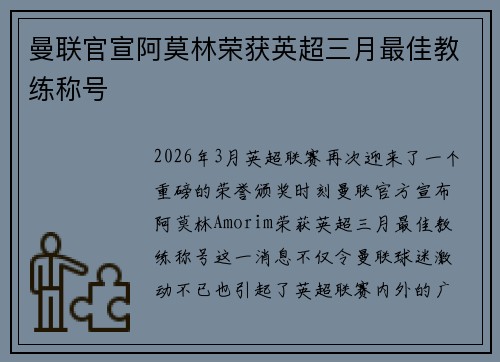 曼联官宣阿莫林荣获英超三月最佳教练称号