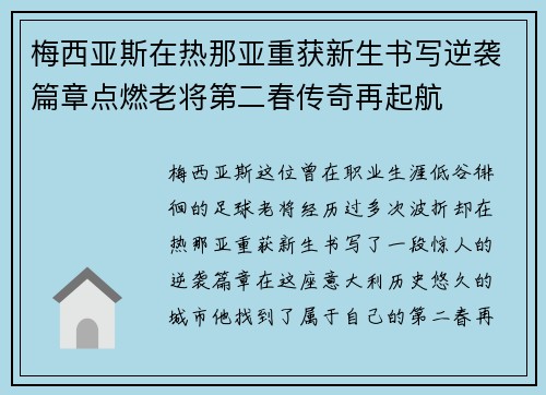 梅西亚斯在热那亚重获新生书写逆袭篇章点燃老将第二春传奇再起航