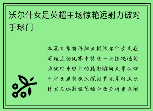 沃尔什女足英超主场惊艳远射力破对手球门