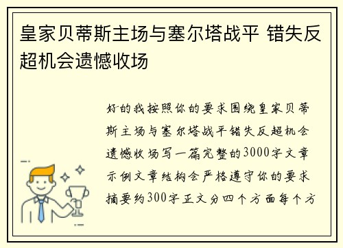 皇家贝蒂斯主场与塞尔塔战平 错失反超机会遗憾收场