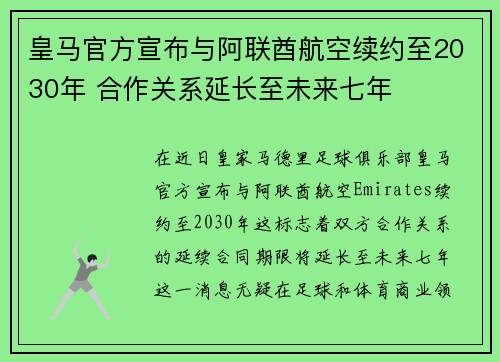 皇马官方宣布与阿联酋航空续约至2030年 合作关系延长至未来七年