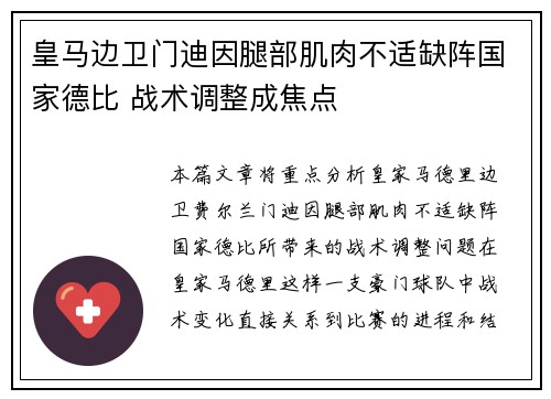 皇马边卫门迪因腿部肌肉不适缺阵国家德比 战术调整成焦点