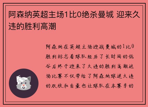 阿森纳英超主场1比0绝杀曼城 迎来久违的胜利高潮
