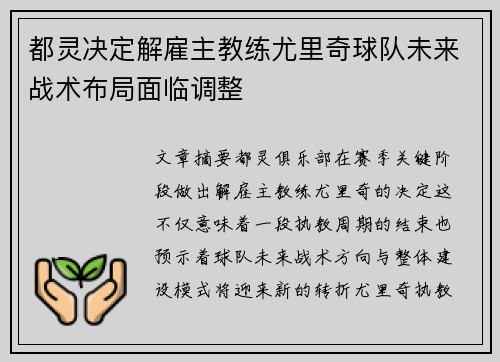 都灵决定解雇主教练尤里奇球队未来战术布局面临调整