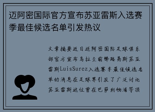 迈阿密国际官方宣布苏亚雷斯入选赛季最佳候选名单引发热议