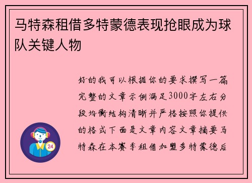 马特森租借多特蒙德表现抢眼成为球队关键人物