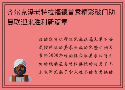 齐尔克泽老特拉福德首秀精彩破门助曼联迎来胜利新篇章