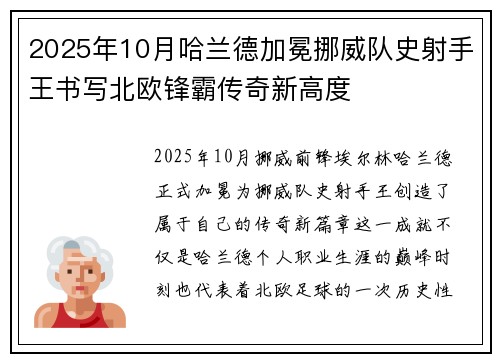 2025年10月哈兰德加冕挪威队史射手王书写北欧锋霸传奇新高度