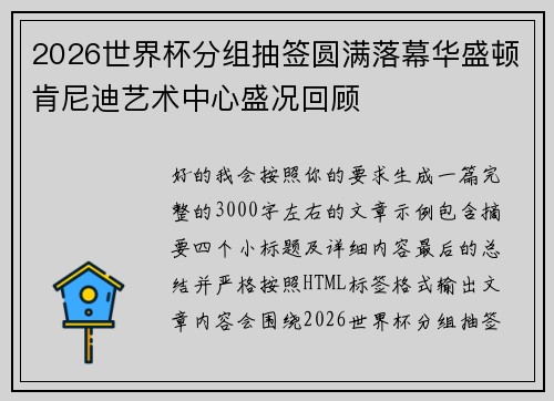 2026世界杯分组抽签圆满落幕华盛顿肯尼迪艺术中心盛况回顾