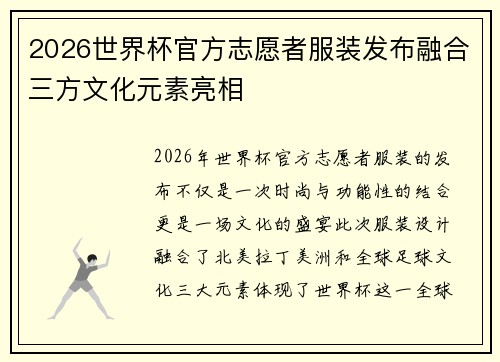 2026世界杯官方志愿者服装发布融合三方文化元素亮相