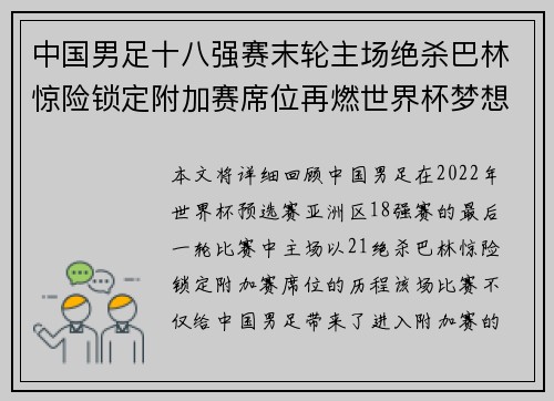 中国男足十八强赛末轮主场绝杀巴林惊险锁定附加赛席位再燃世界杯梦想