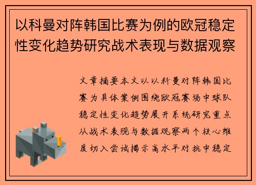 以科曼对阵韩国比赛为例的欧冠稳定性变化趋势研究战术表现与数据观察